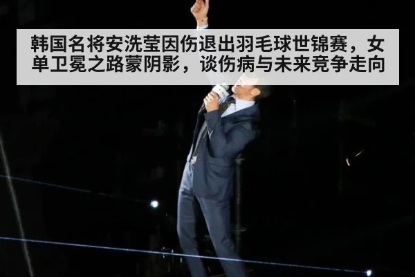韩国名将安洗莹因伤退出羽毛球世锦赛，女单卫冕之路蒙阴影，谈伤病与未来竞争走向