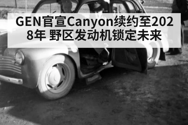 GEN官宣Canyon续约至2028年 野区发动机锁定未来