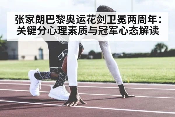 张家朗巴黎奥运花剑卫冕两周年：关键分心理素质与冠军心态解读