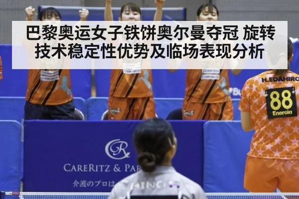 巴黎奥运女子铁饼奥尔曼夺冠 旋转技术稳定性优势及临场表现分析