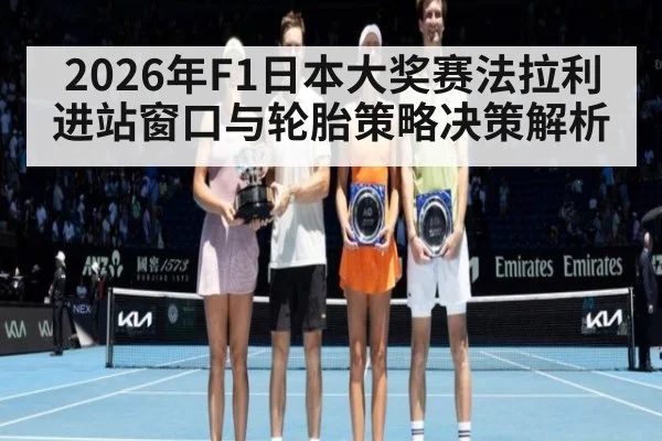2026年F1日本大奖赛法拉利进站窗口与轮胎策略决策解析